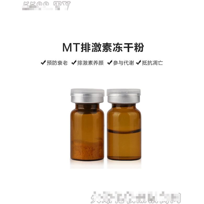 MT排激素凍干粉
