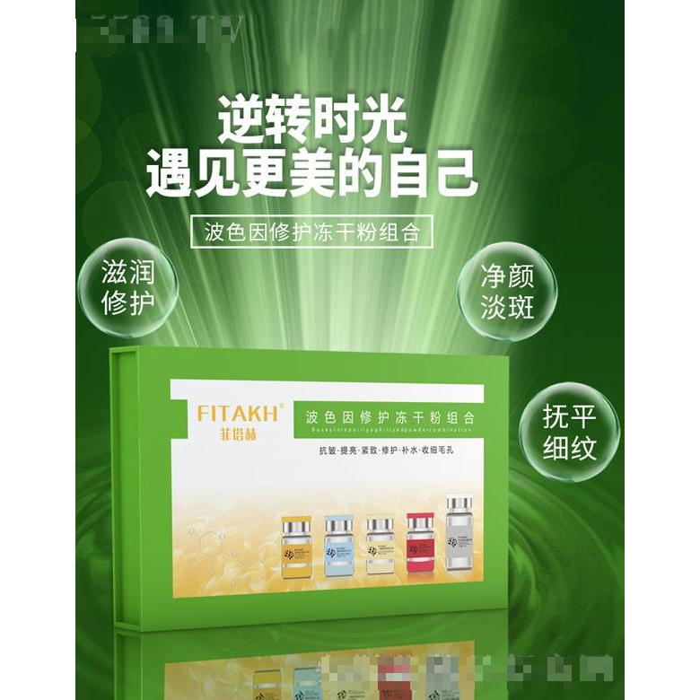 菲塔赫波色因修護凍干粉組合