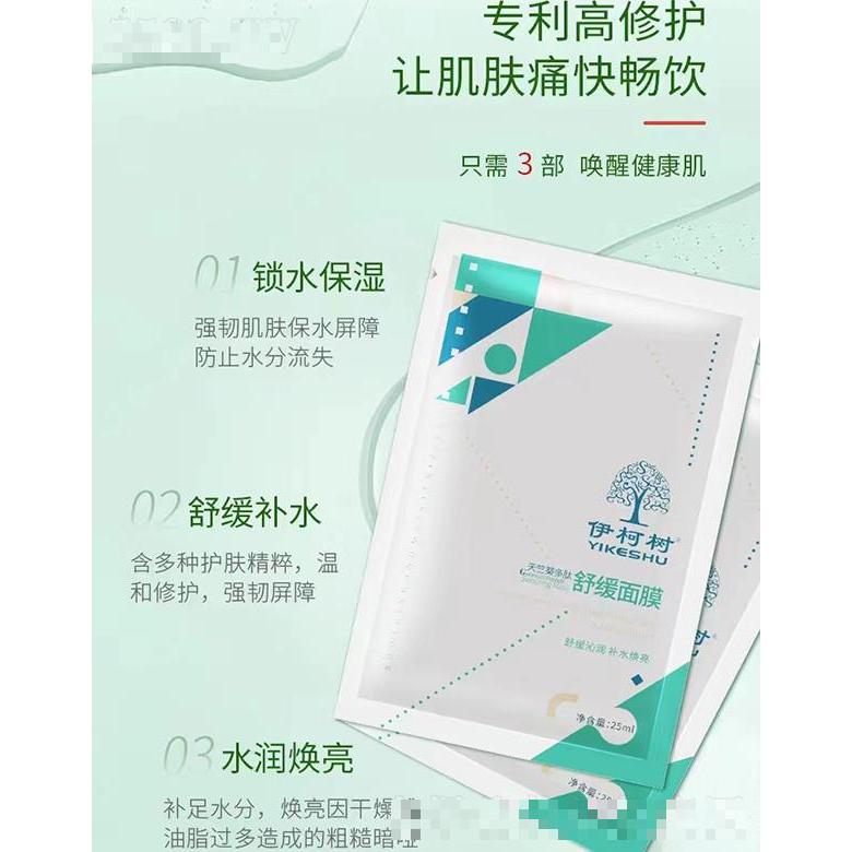 伊柯樹(shù)天竺葵多肽舒緩面膜 25ml