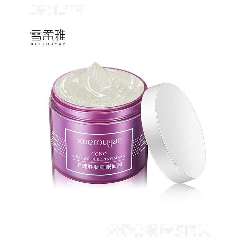 廣州領(lǐng)優(yōu)  雪柔雅芋螺勝肽睡眠面膜  保濕補水   120ml
