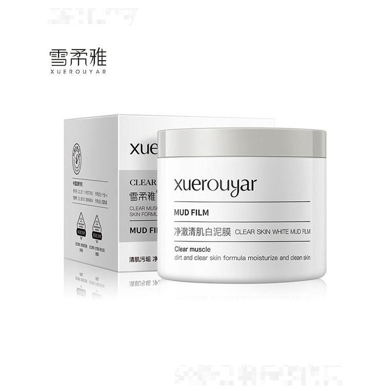 廣州領(lǐng)優(yōu)  雪柔雅凈澈清肌白泥膜  去黑頭  100g