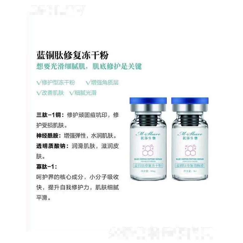 茗莎生物藍銅肽修復凍干粉