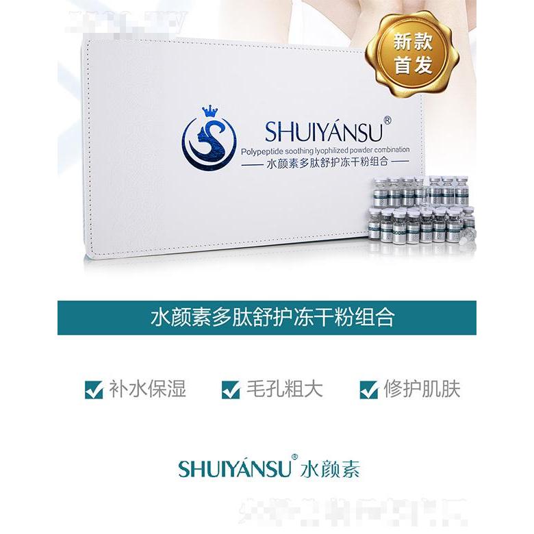 水顏素多肽舒護(hù)凍干粉組合