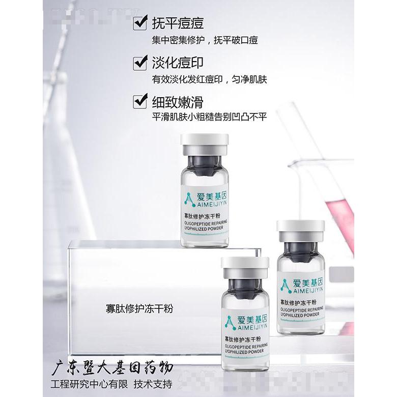 愛美基因寡肽修護(hù)凍干粉 平滑肌膚小粗糙告別凹凸不平