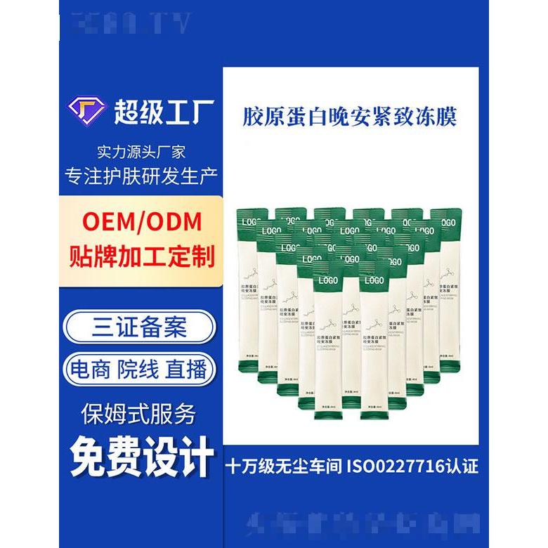 廣州基米  基米膠原蛋白晚安緊致凍膜   保濕補(bǔ)水