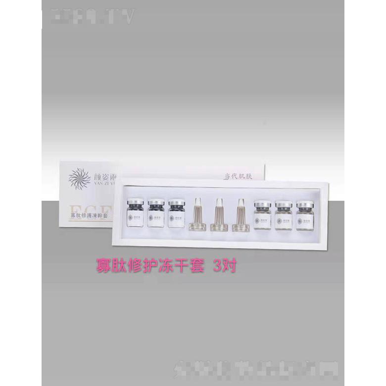 顏姿雨寡肽修護凍干套