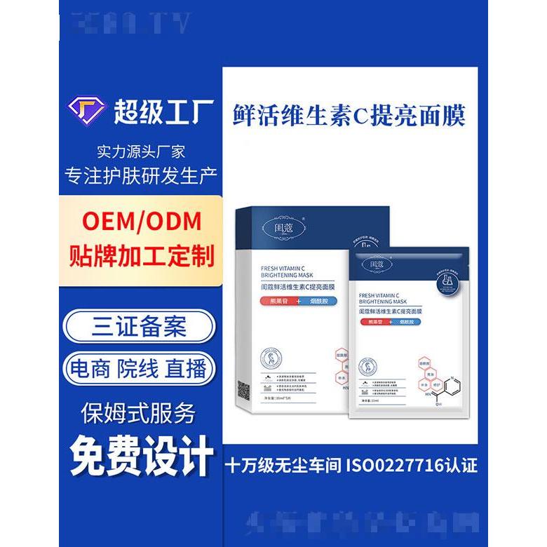 廣州基米  基米鮮活維生素C提亮面膜  提亮膚色  淡化黑色素