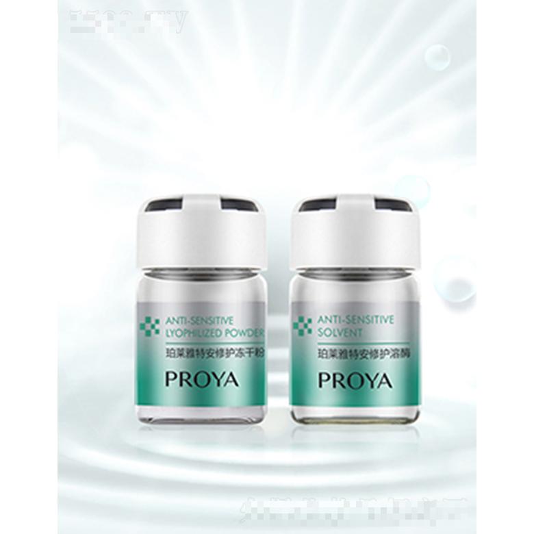 珀萊雅特安修護凍干粉套組（凍干粉+溶酶）（0.08g+5ml）*7