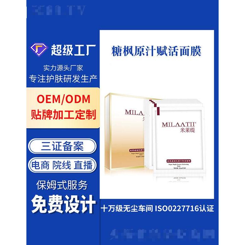 廣州基米  米萊緹糖楓原汁賦活面膜   深層鎖水