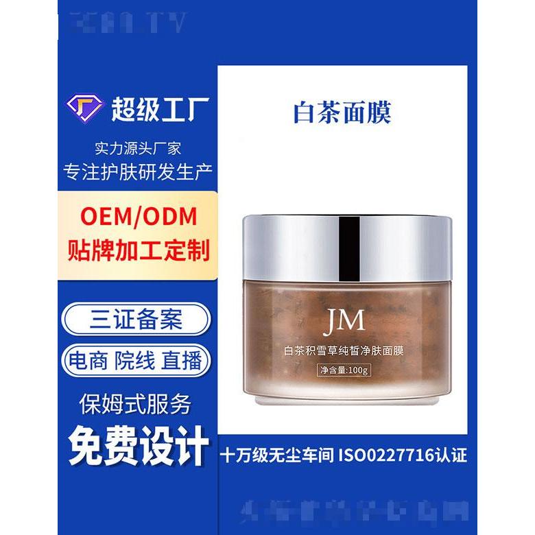 廣州基米   基米白茶積雪草熬夜精華泥膜    滋潤肌膚提亮膚色