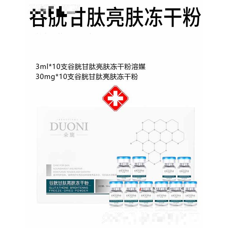 朵旎谷胱甘肽亮膚凍干粉 套盒