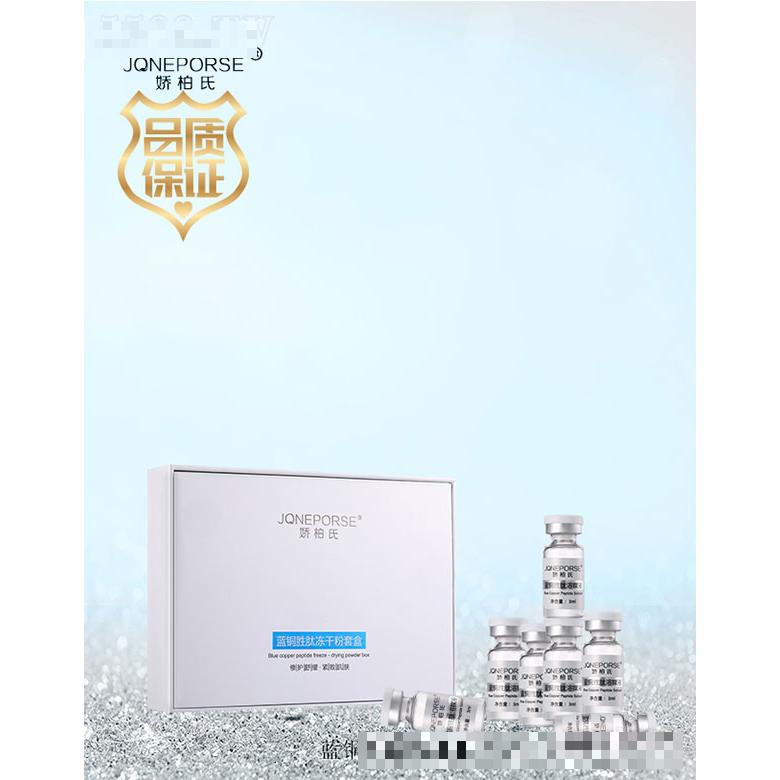 嬌柏氏藍(lán)銅勝肽凍干粉套盒