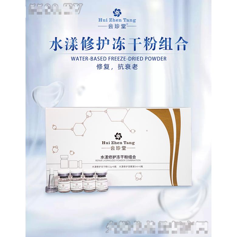 會(huì)珍堂水漾修護(hù)凍干粉組合