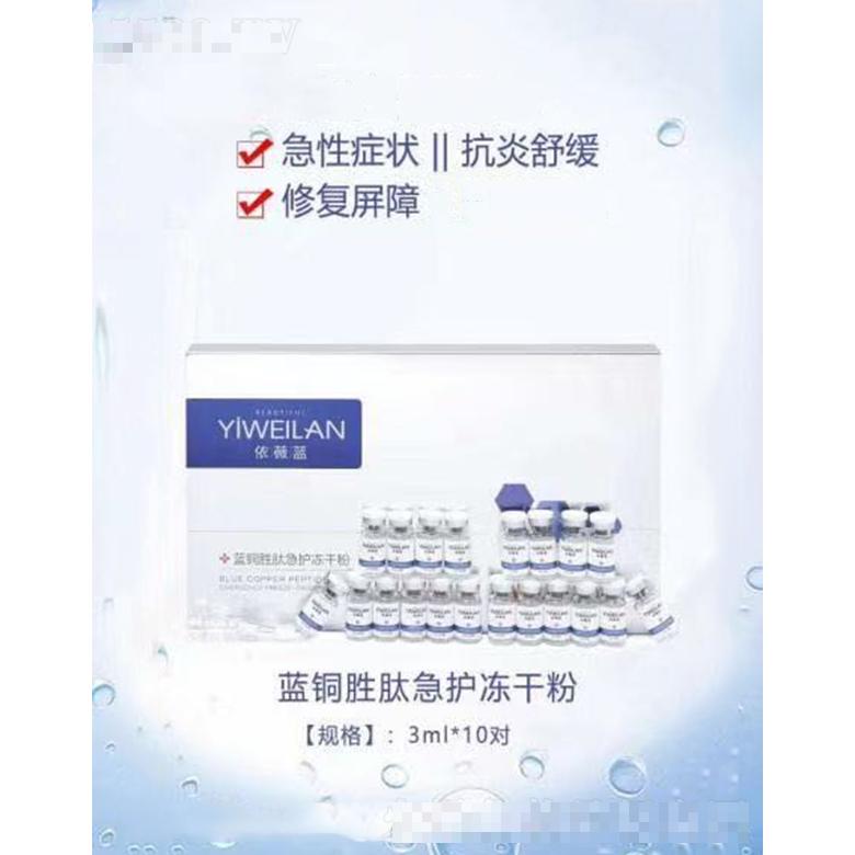 依薇藍(lán)藍(lán)銅勝肽急護(hù)凍干粉套盒