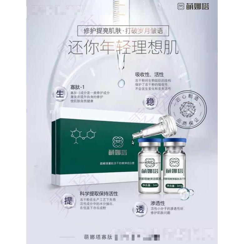 萌娜塔寡肽凍干粉嫩彈組合套