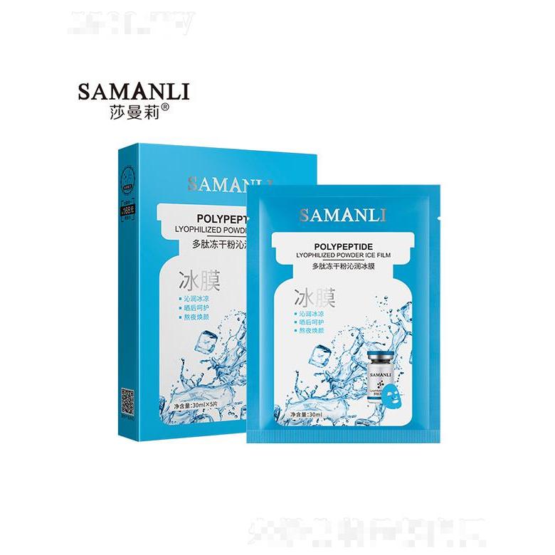 莎曼莉多肽凍干粉沁潤冰膜 30mlx5片 補水保濕曬后舒緩修護
