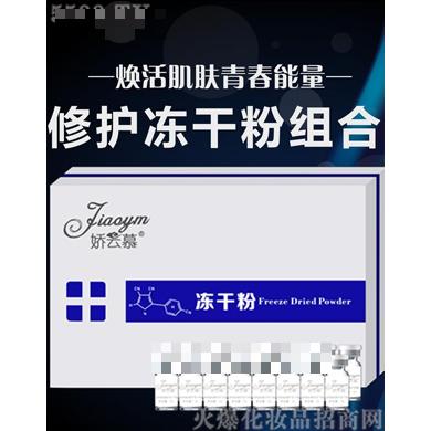 嬌云慕修護(hù)凍干粉組合