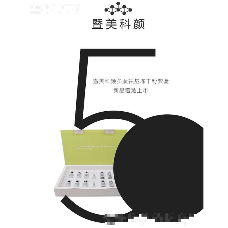 暨美科顏多肽祛痘凍干粉套盒