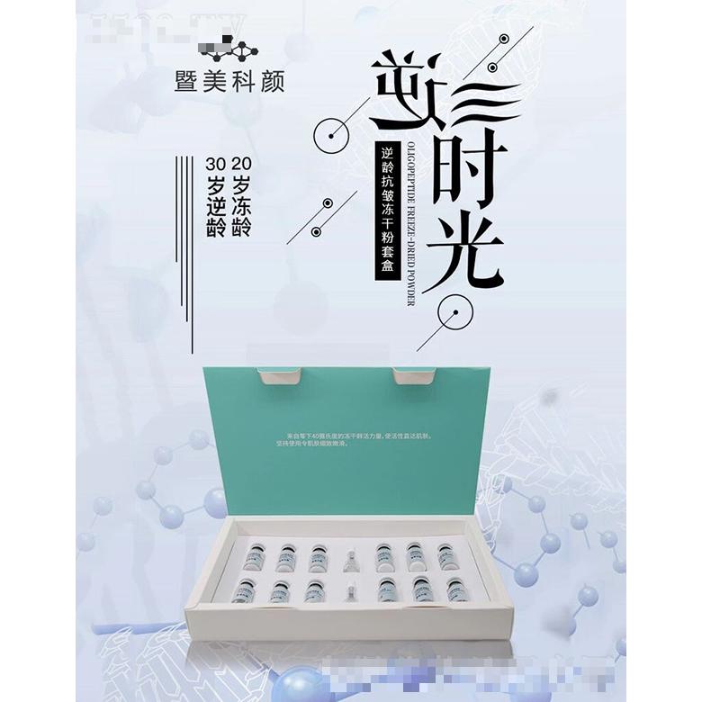 暨美科顏逆齡抗皺凍干粉套盒