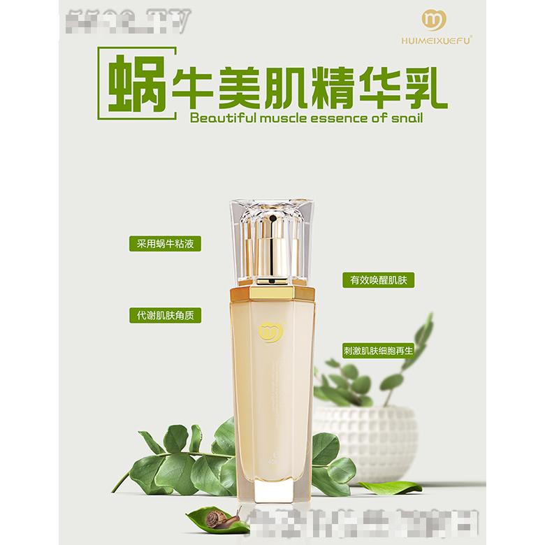 薈美雪膚蝸牛美肌精華乳