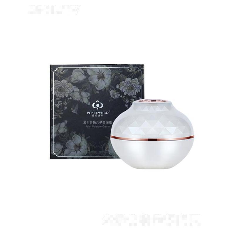 葆詩(shī)密碼珍珠丸子面霜   補(bǔ)水保濕   滋潤(rùn)膠原蛋白填充重