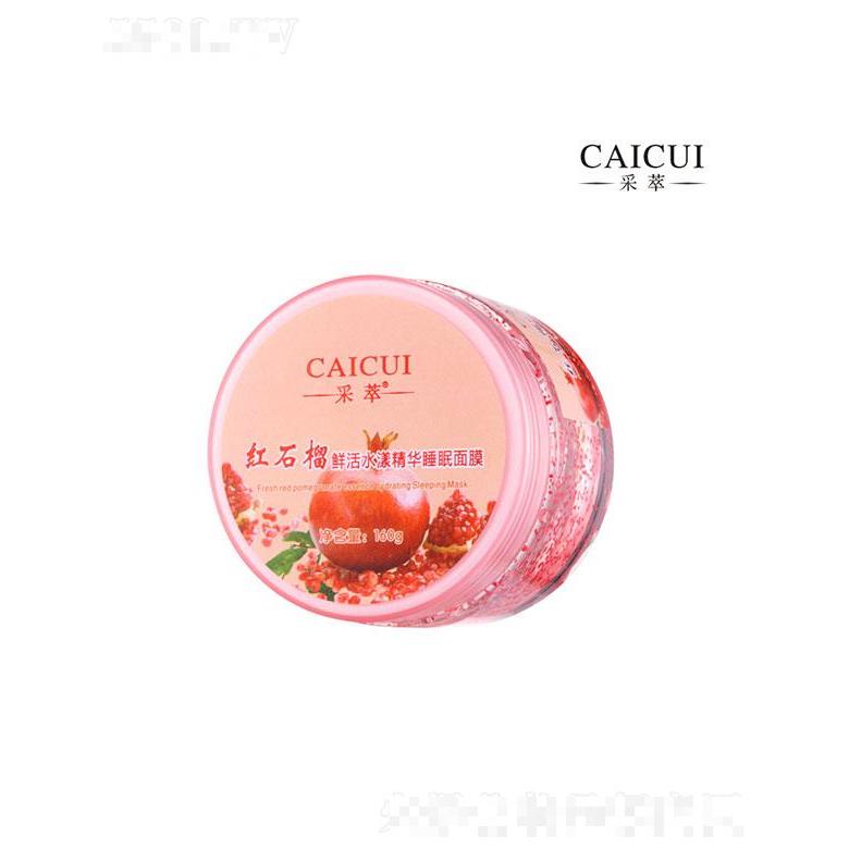 廣東業(yè)凱  采萃紅石榴鮮活水漾精華睡眠面膜  補(bǔ)水保濕