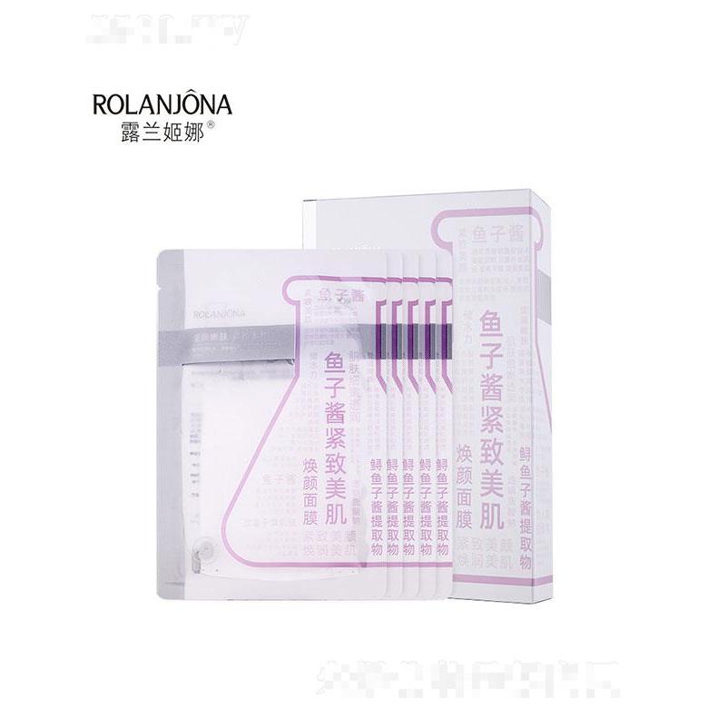 廣州市尊愛   露蘭姬娜魚子醬緊致美肌面膜   水潤保濕