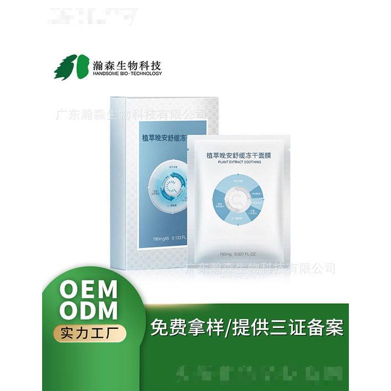 廣東瀚森   瀚森植萃修護(hù)凍干面膜   膚色透亮