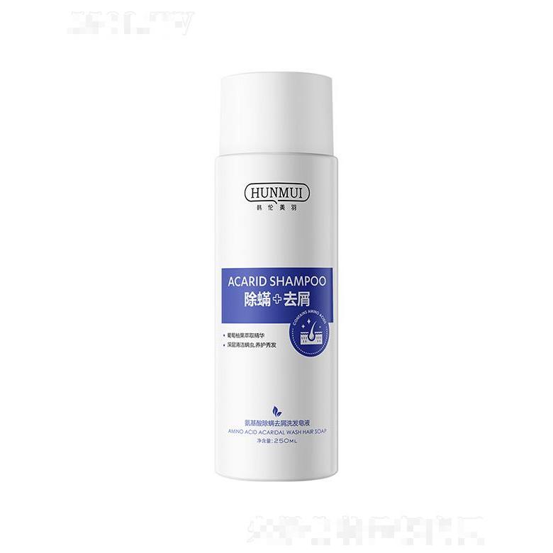 韓倫美羽-氨基酸除螨去屑洗發(fā)皂液 250ml去屑止癢控油清爽豐盈秀發(fā)