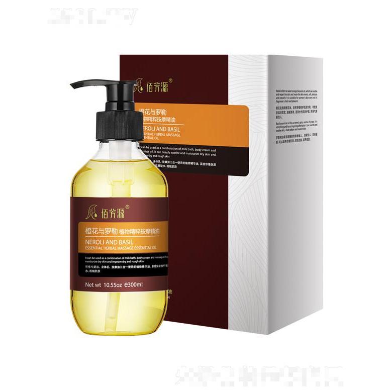 佰芳源橙花與羅勒植物精粹按摩精油