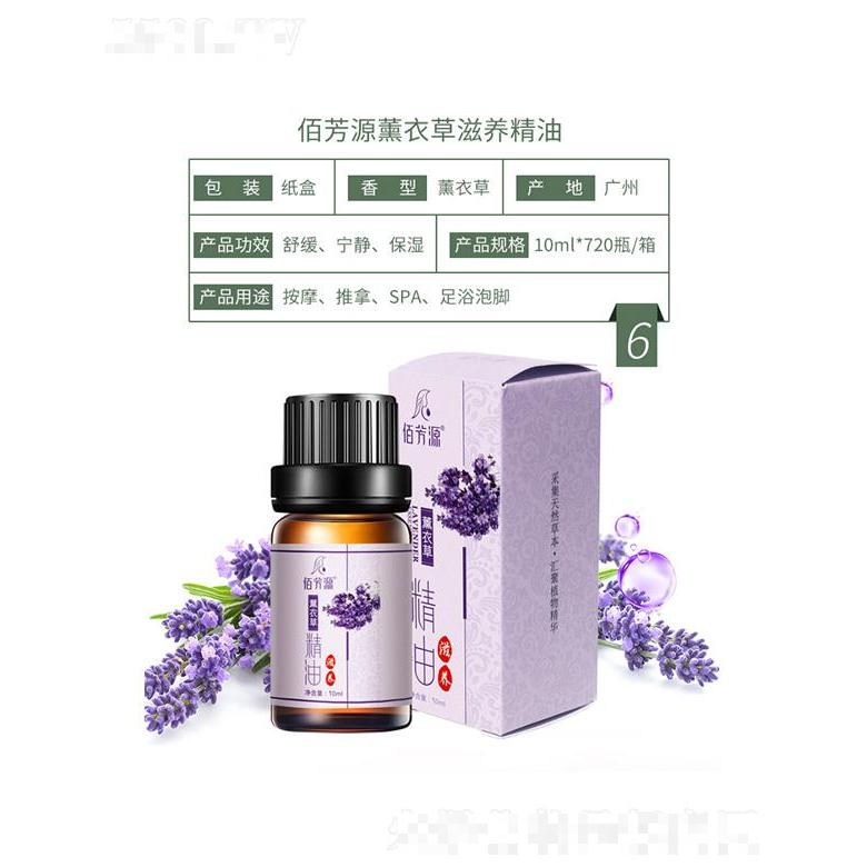 佰芳源薰衣草滋養(yǎng)精油