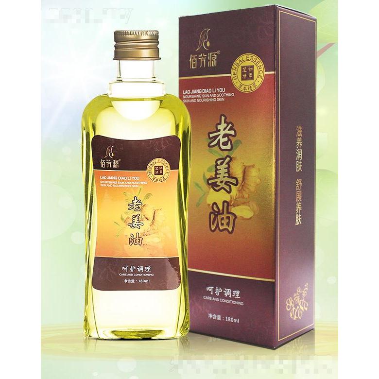 佰芳源老姜身體按摩精油