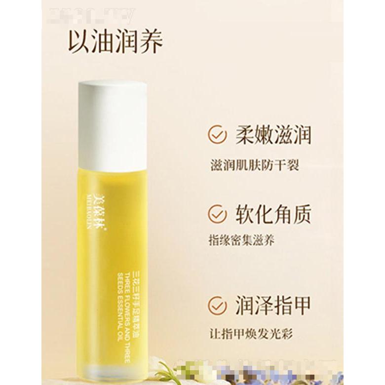 美葆林三花三籽手足精粹油 120g軟化角質(zhì)滋潤嫩膚