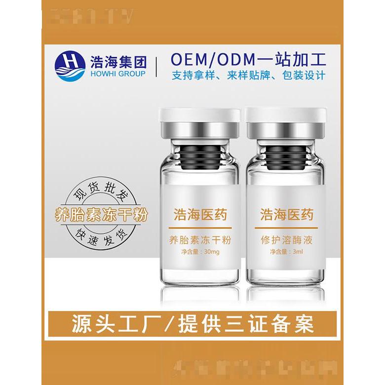 浩海醫(yī)藥科技   浩海羊胎素凍干粉   改善暗沉   3ml