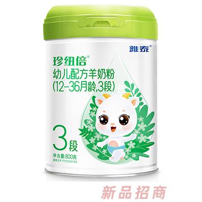珍紐倍幼兒配方羊奶粉3段