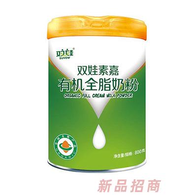 雙娃素嘉有機全脂奶粉