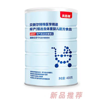 貝因美貝新爾特殊醫(yī)學用途早產低出生體重嬰兒配方食品