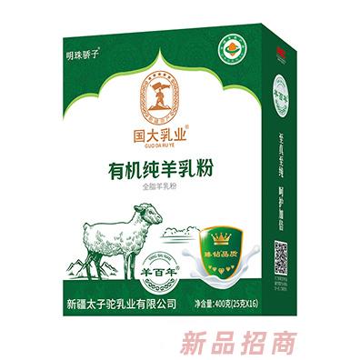 國大乳業(yè)有機純羊乳粉