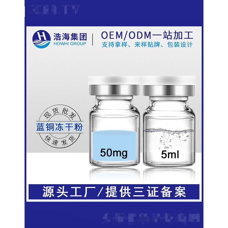 浩海醫(yī)藥科技   浩海l藍(lán)銅勝肽凍干   5ml   淡化痘印
