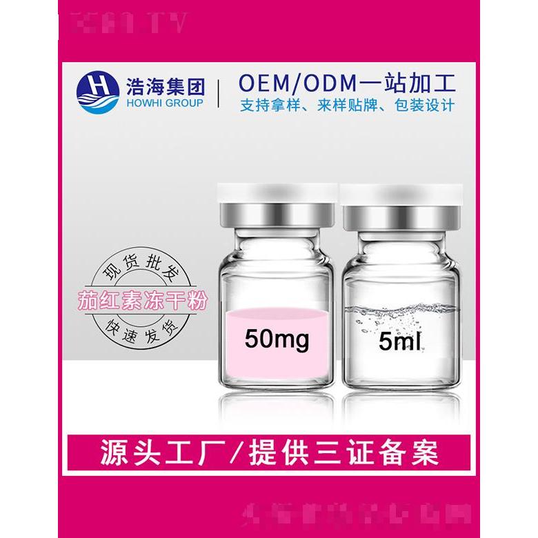 浩海醫(yī)藥科技   浩海茄紅素凍干粉   提亮膚色   5ml