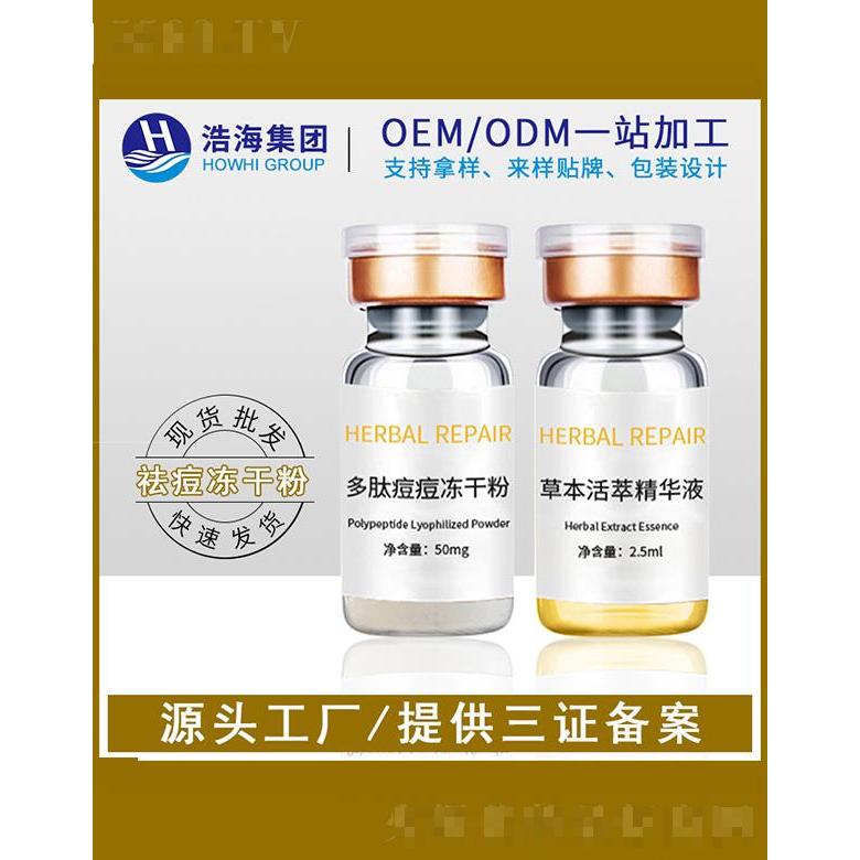 浩海醫(yī)藥科技    浩海多肽痘痘修護(hù)凍干粉   修護(hù)痘印