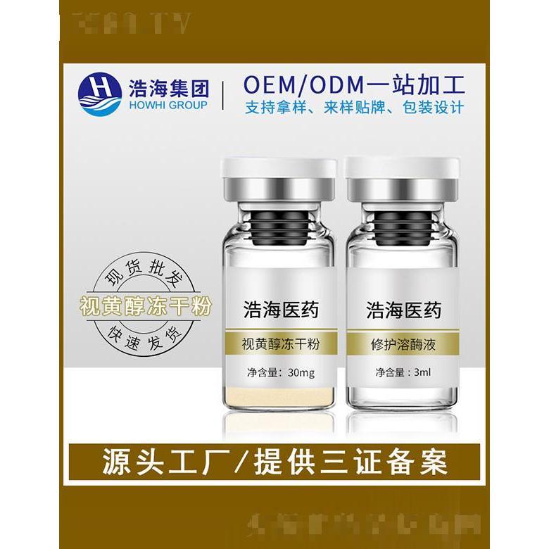 浩海醫(yī)藥科技    浩海視黃醇凍干粉寡肽原液   補(bǔ)水淡紋