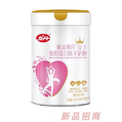 龍丹唯美箐纖女士膠原蛋白肽羊奶粉
