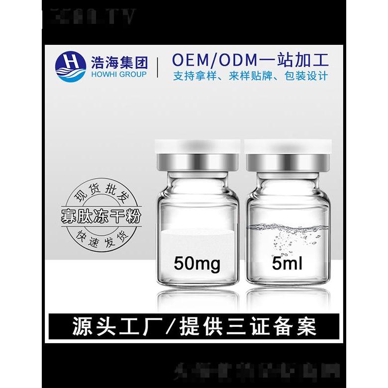 浩海醫(yī)藥科技   浩海寡肽凍干粉  亮膚   5ml