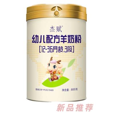 杰賦小羊嬰幼兒配方羊奶粉800g