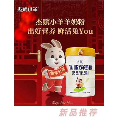 杰賦小羊幼兒配方羊奶粉（12-36月齡，3段）