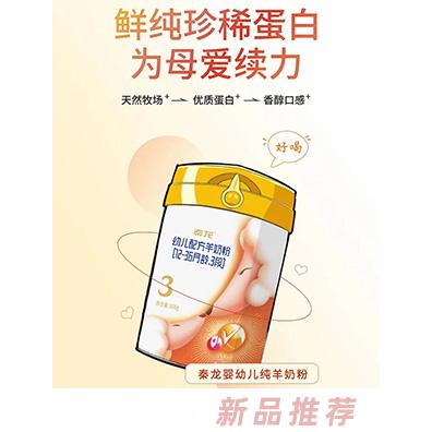 秦龍幼兒配方羊奶粉（12-36月齡，3段）