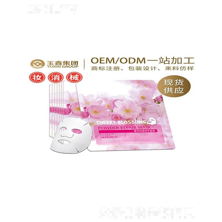 廣州市玉鑫   玉鑫櫻花粉嫩修護面膜   提亮膚色