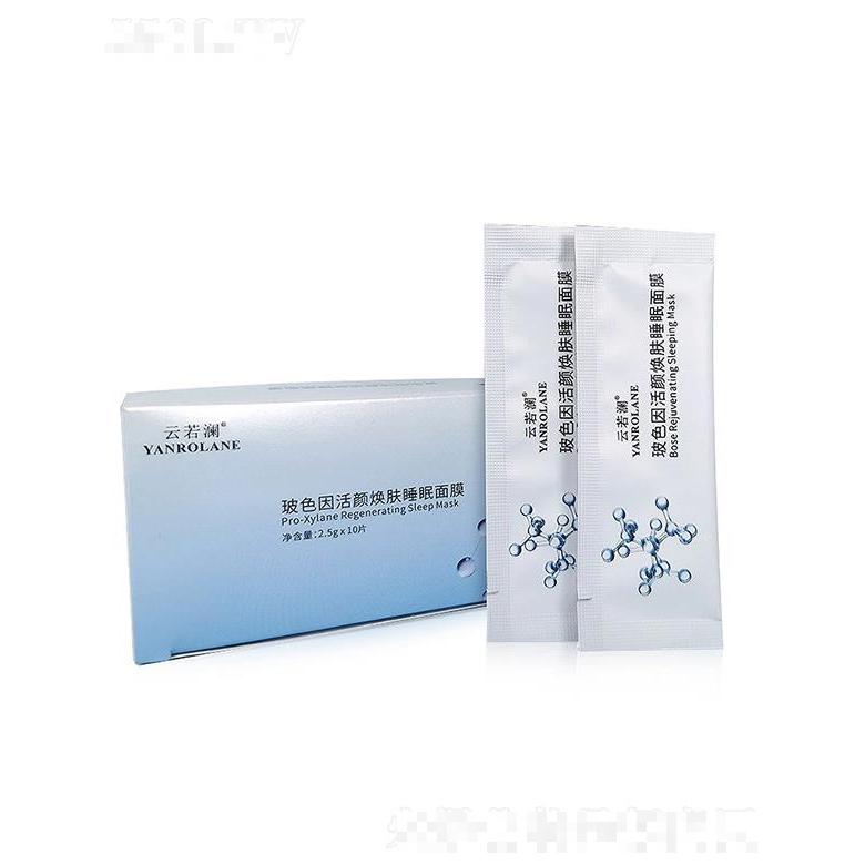 云若瀾玻色因活顏煥膚睡眠面膜     補水保濕涂抹式