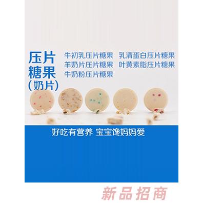 壓片糖果（奶片）-好吃有營(yíng)養(yǎng) 寶寶饞媽媽愛